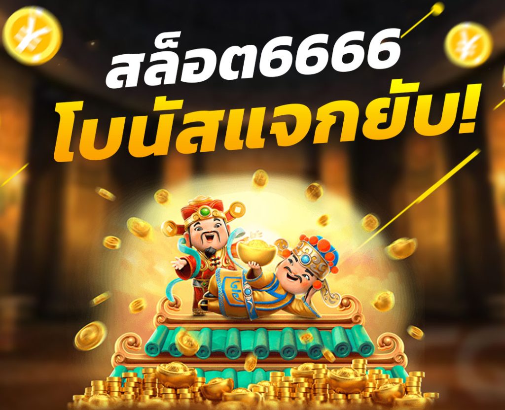 สล็อต 6666